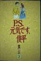 Amazon.co.jp: P.S.元気です、俊平 3 (KCデラックス) : 柴門